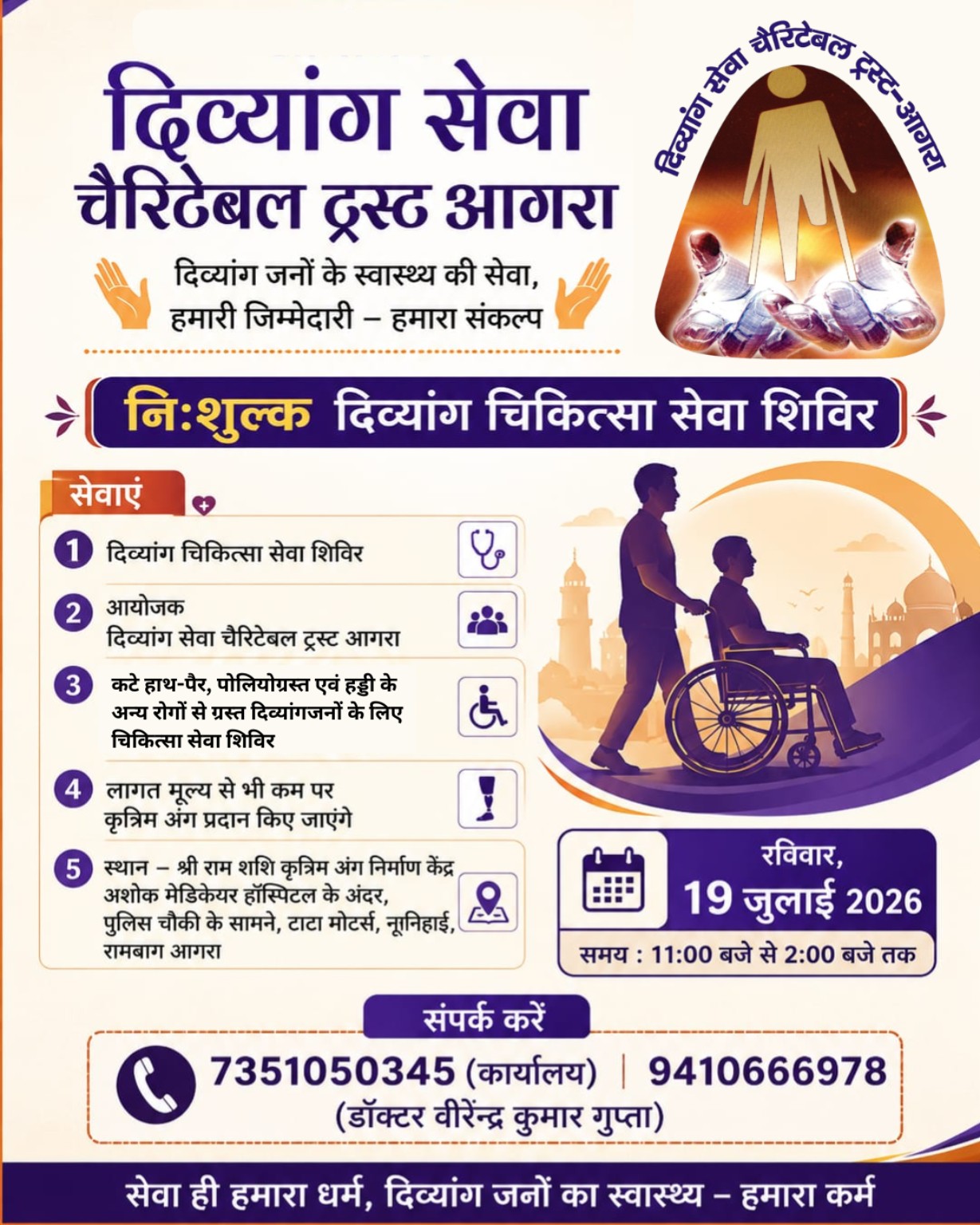 नि:शुल्क दिव्यांग चिकित्सा सेवा शिविर | दिव्यांग सेवा चैरिटेबल ट्रस्ट आगरा